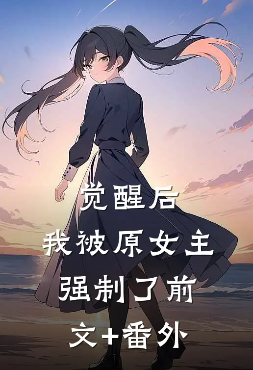 觉醒后，我被原女主强制了前文+番外