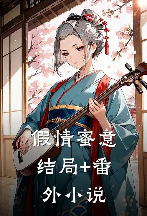 假情蜜意结局+番外小说