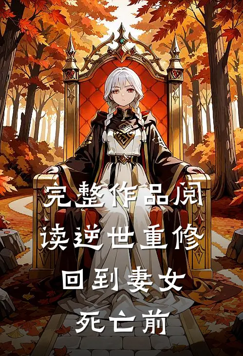 完整作品阅读逆世重修，回到妻女死亡前