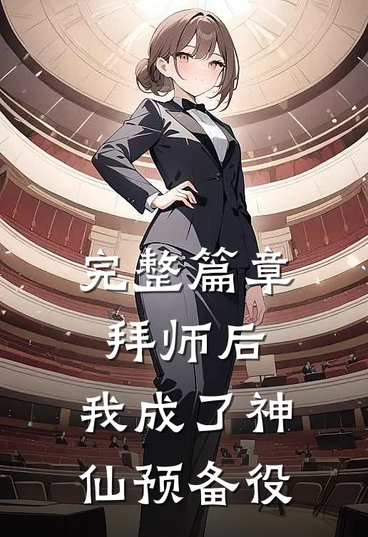完整篇章拜师后，我成了神仙预备役