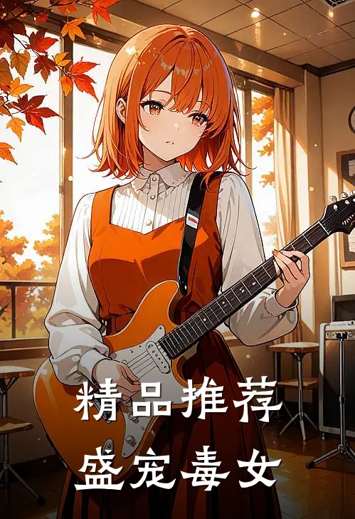 精品推荐盛宠毒女