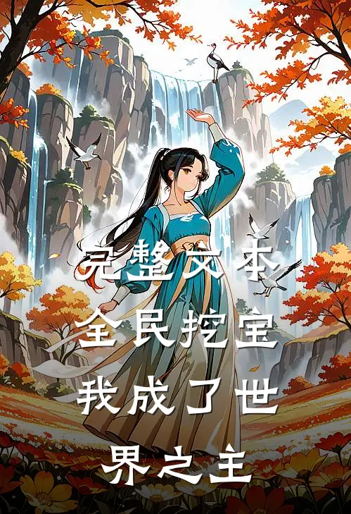 完整文本全民挖宝，我成了世界之主