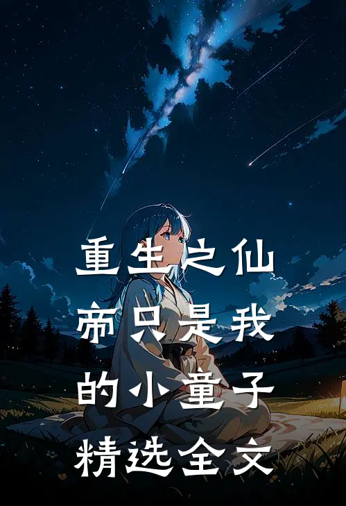 重生之仙帝只是我的小童子精选全文