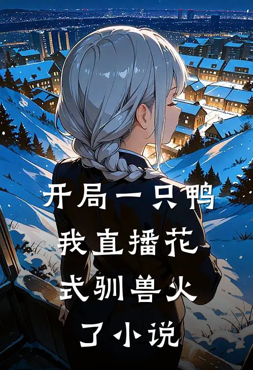 开局一只鸭，我直播花式驯兽火了小说