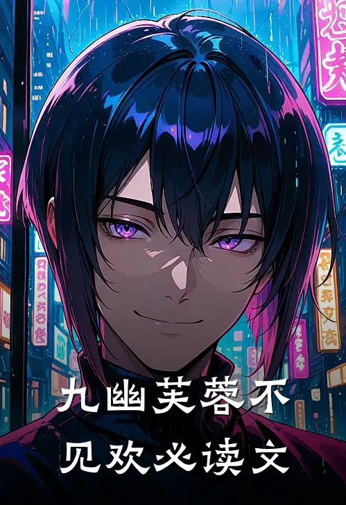 九幽芙蓉不见欢必读文