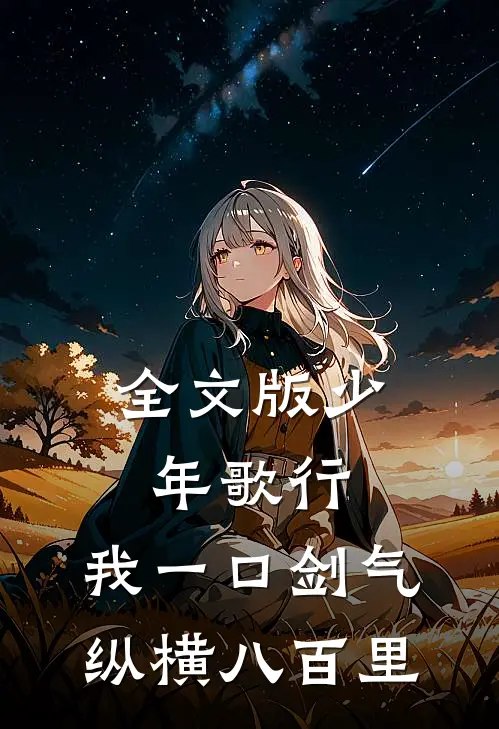 全文版少年歌行：我一口剑气，纵横八百里