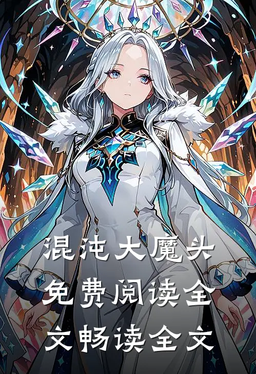 混沌大魔头免费阅读全文畅读全文
