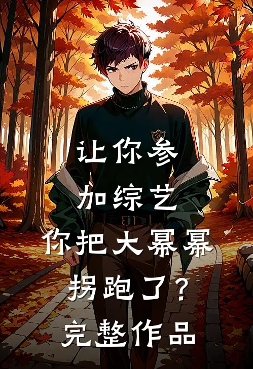 让你参加综艺，你把大幂幂拐跑了？完整作品
