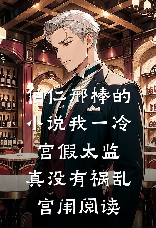 伯仁邢棒的小说我一冷宫假太监，真没有祸乱宫闱阅读