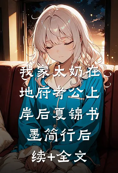 我家太奶在地府考公上岸后夏锦书墨简行后续+全文