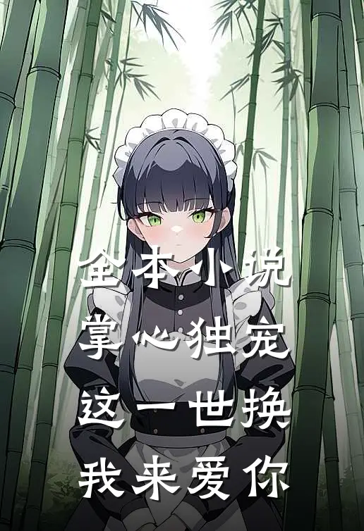 全本小说掌心独宠：这一世换我来爱你