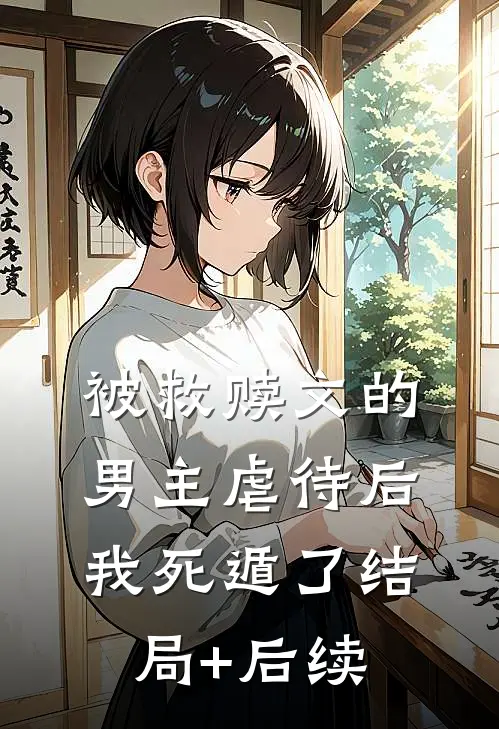 被救赎文的男主虐待后我死遁了结局+后续