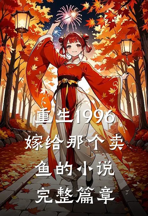 重生1996,嫁给那个卖鱼的小说完整篇章