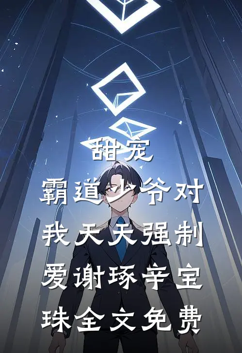 甜宠：霸道少爷对我天天强制爱谢琢辛宝珠全文免费
