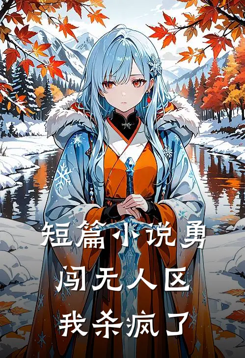 短篇小说勇闯无人区，我杀疯了
