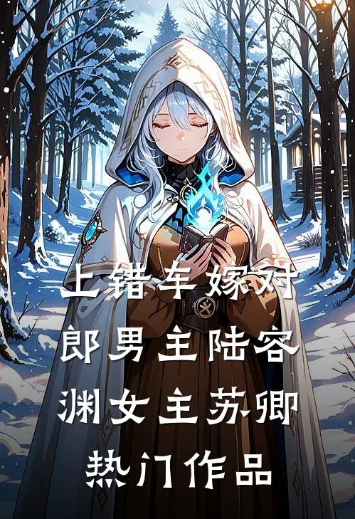 上错车嫁对郎男主(陆容渊女主苏卿)热门作品