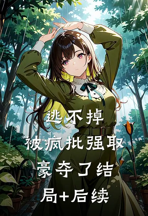 逃不掉，被疯批强取豪夺了结局+后续