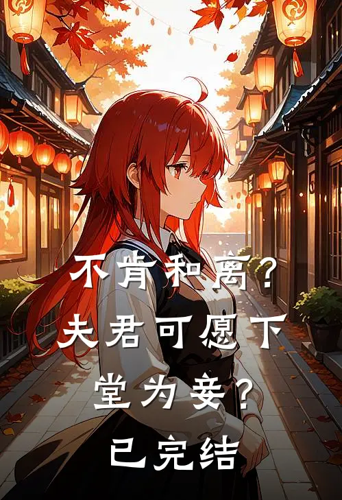 不肯和离？夫君可愿下堂为妾？已完结