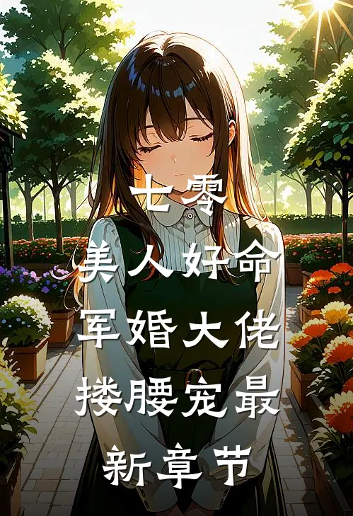 七零：美人好命，军婚大佬搂腰宠最新章节