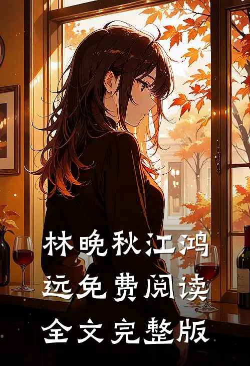 林晚秋江鸿远免费阅读全文完整版