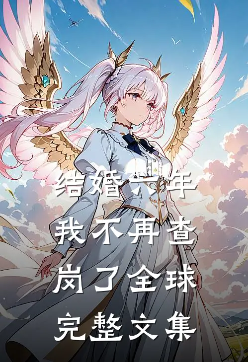 结婚六年，我不再查岗了全球完整文集