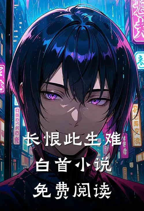 长恨此生难白首小说免费阅读