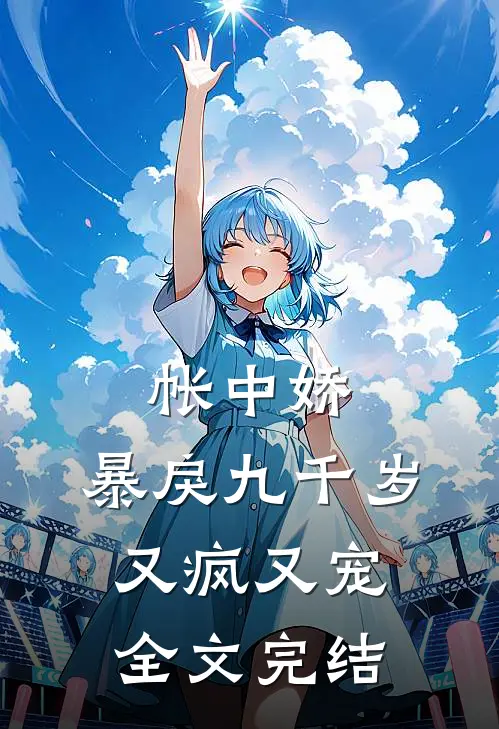 帐中娇：暴戾九千岁又疯又宠全文完结