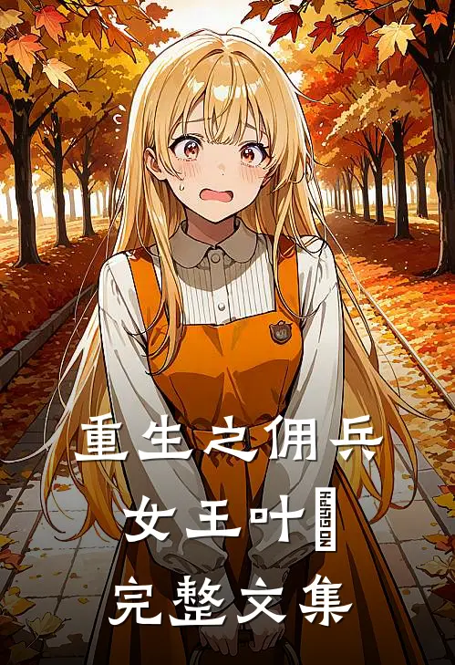 重生之佣兵女王叶氿完整文集
