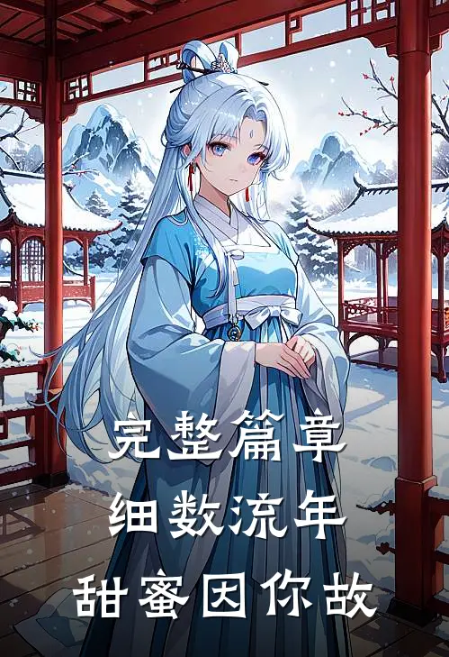 完整篇章细数流年，甜蜜因你故