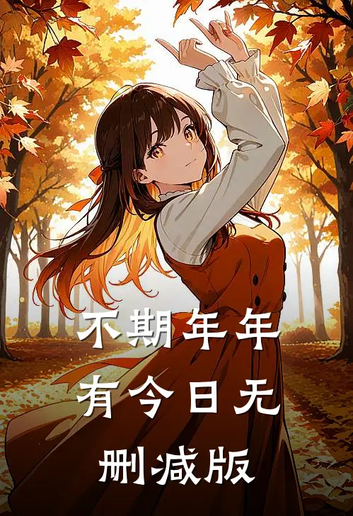 不期年年有今日无删减版