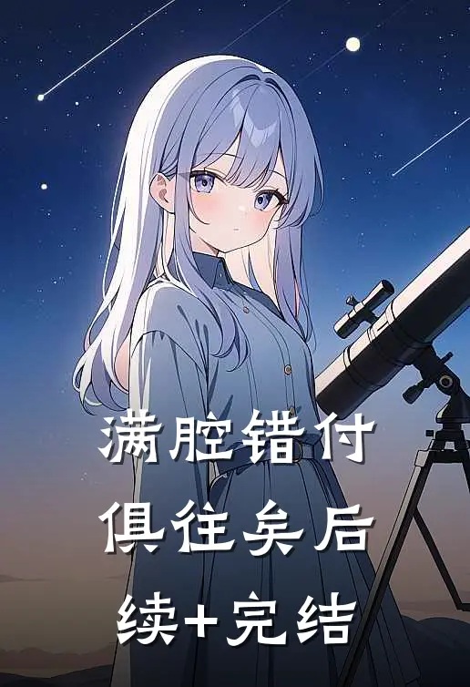 满腔错付俱往矣后续+完结