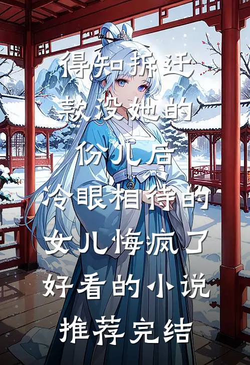 得知拆迁款没她的份儿后，冷眼相待的女儿悔疯了好看的小说推荐完结