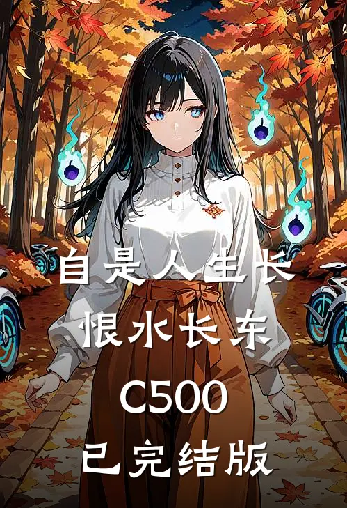 自是人生长恨水长东C500已完结版