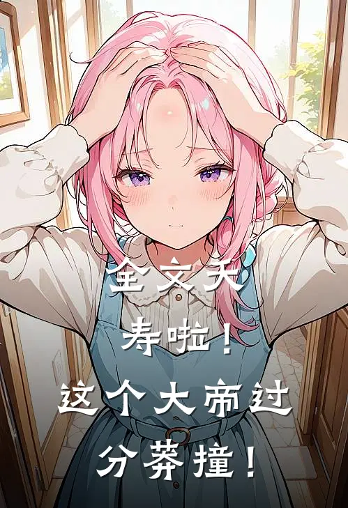 全文夭寿啦！这个大帝过分莽撞！