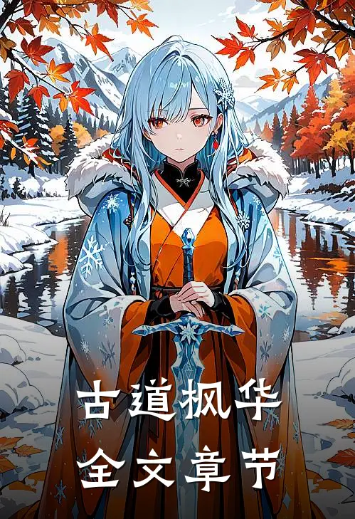 古道枫华全文章节