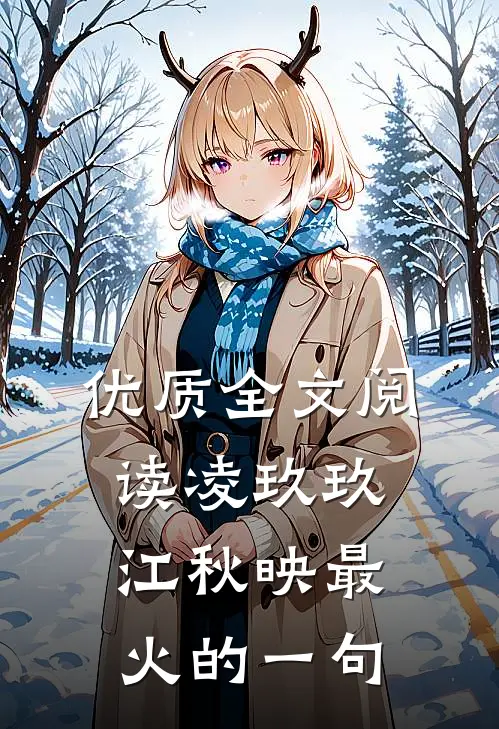 优质全文阅读凌玖玖江秋映最火的一句
