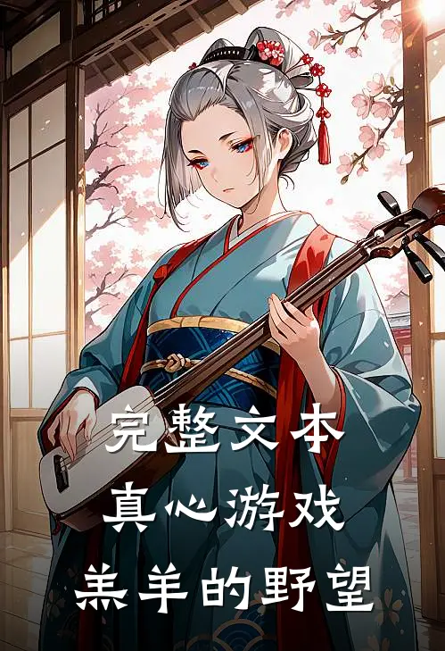 完整文本真心游戏：羔羊的野望