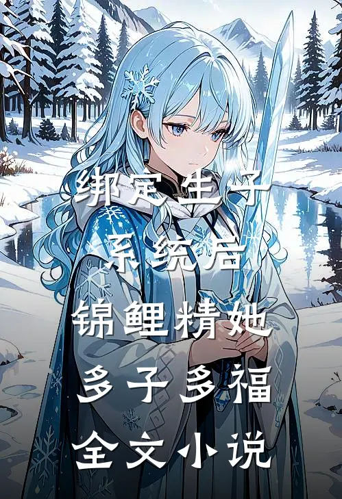 绑定生子系统后，锦鲤精她多子多福全文小说