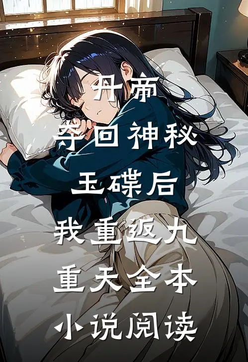 丹帝：夺回神秘玉碟后，我重返九重天全本小说阅读