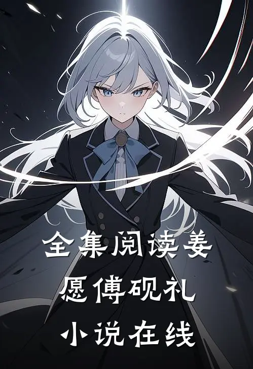 全集阅读姜愿傅砚礼小说在线