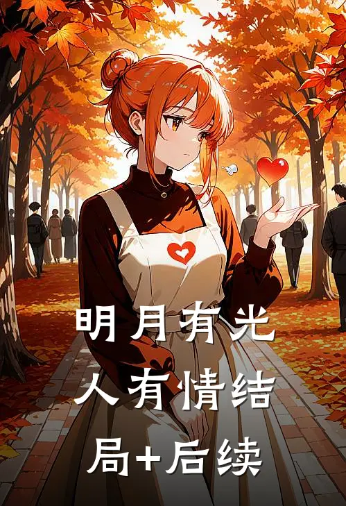 明月有光人有情结局+后续