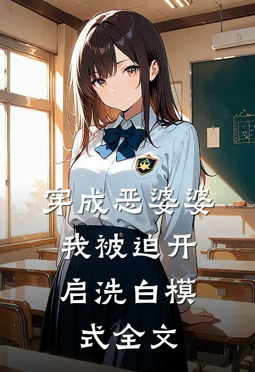 穿成恶婆婆，我被迫开启洗白模式全文