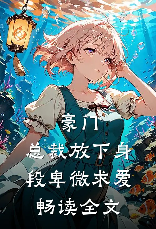 豪门：总裁放下身段卑微求爱畅读全文