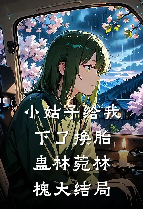 小姑子给我下了换胎蛊林菀林槐大结局