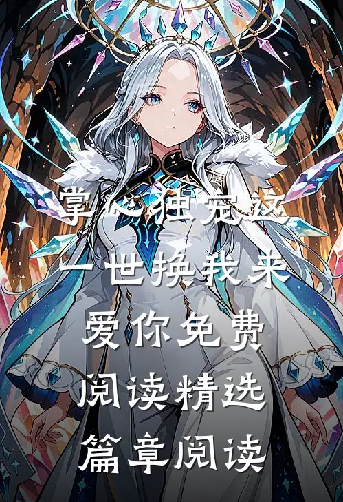 掌心独宠这一世换我来爱你免费阅读精选篇章阅读
