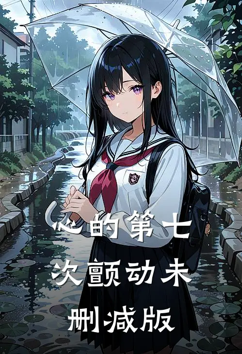 心的第七次颤动未删减版