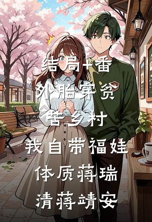 结局+番外胎穿贫苦乡村,我自带福娃体质蒋瑞清蒋靖安