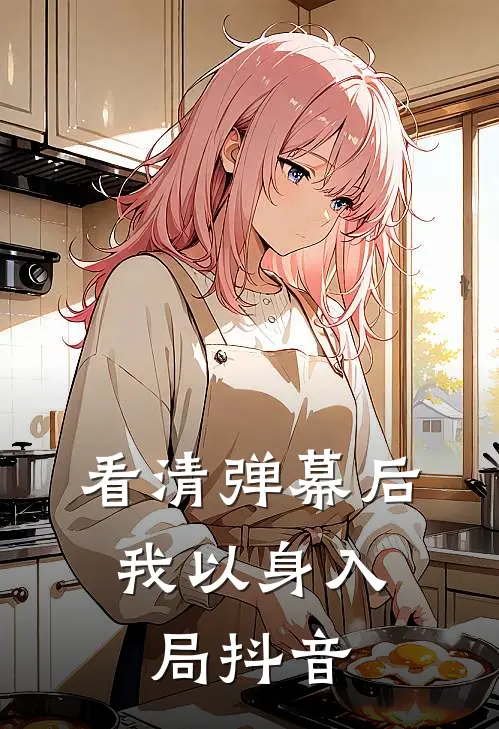 看清弹幕后，我以身入局抖音