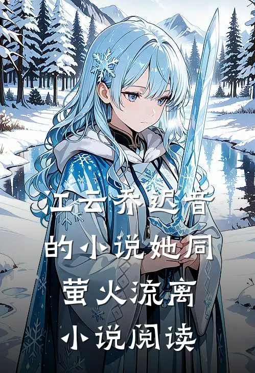 江云乔迟音的小说她同萤火流离小说阅读
