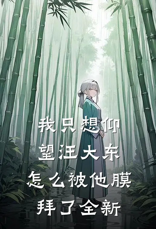我只想仰望汪大东，怎么被他膜拜了全新